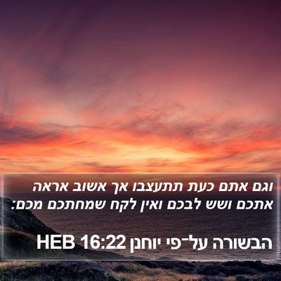 הבשורה על־פי יוחנן 16:22 HEB Bible Verse Image