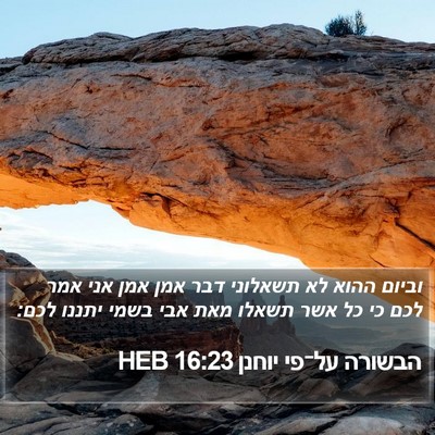 הבשורה על־פי יוחנן 16:23 HEB Bible Verse Image