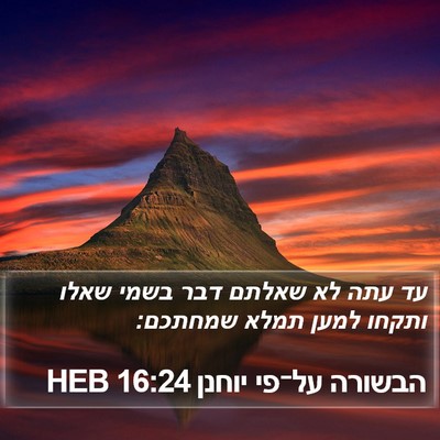 הבשורה על־פי יוחנן 16:24 HEB Bible Verse Image