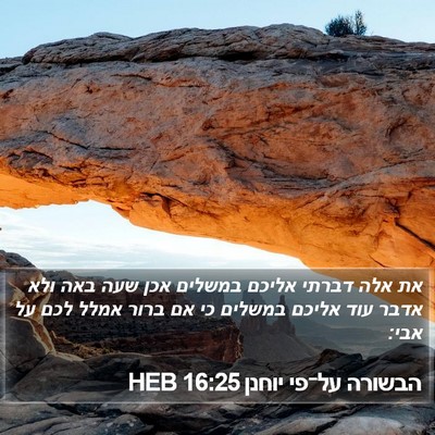הבשורה על־פי יוחנן 16:25 HEB Bible Verse Image