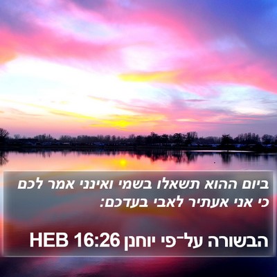 הבשורה על־פי יוחנן 16:26 HEB Bible Verse Image