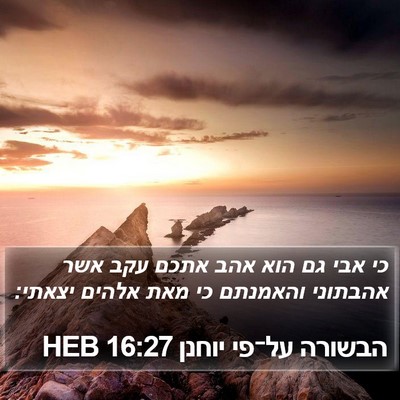 הבשורה על־פי יוחנן 16:27 HEB Bible Verse Image