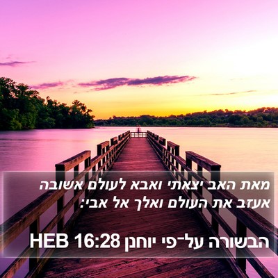 הבשורה על־פי יוחנן 16:28 HEB Bible Verse Image