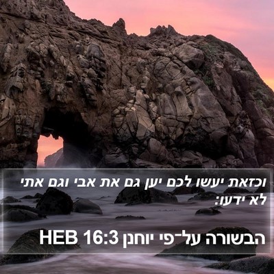 הבשורה על־פי יוחנן 16:3 HEB Bible Verse Image