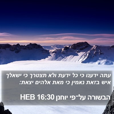 הבשורה על־פי יוחנן 16:30 HEB Bible Verse Image