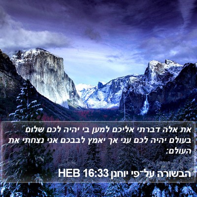 הבשורה על־פי יוחנן 16:33 HEB Bible Verse Image