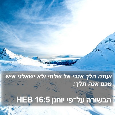 הבשורה על־פי יוחנן 16:5 HEB Bible Verse Image