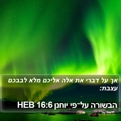 הבשורה על־פי יוחנן 16:6 HEB Bible Verse Image