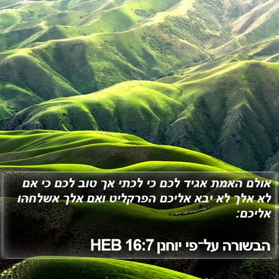 הבשורה על־פי יוחנן 16:7 HEB Bible Verse Image
