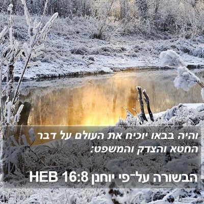 הבשורה על־פי יוחנן 16:8 HEB Bible Verse Image