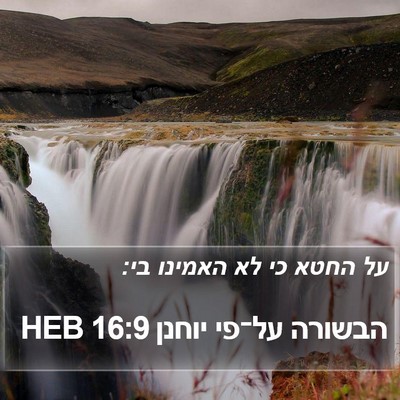 הבשורה על־פי יוחנן 16:9 HEB Bible Verse Image