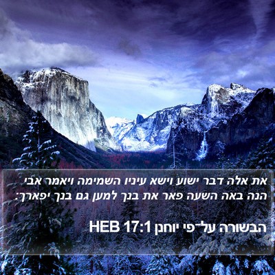 הבשורה על־פי יוחנן 17:1 HEB Bible Verse Image