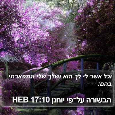 הבשורה על־פי יוחנן 17:10 HEB Bible Verse Image