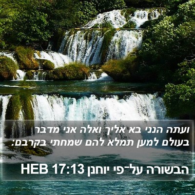 הבשורה על־פי יוחנן 17:13 HEB Bible Verse Image