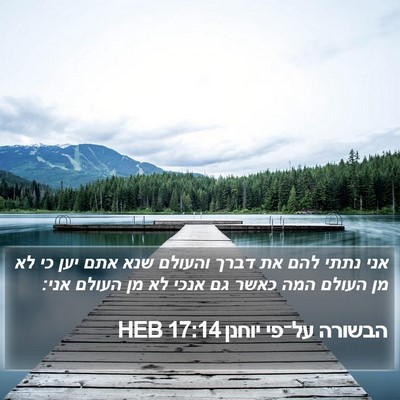 הבשורה על־פי יוחנן 17:14 HEB Bible Verse Image