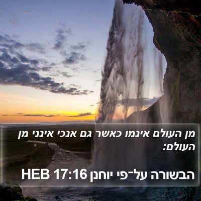 הבשורה על־פי יוחנן 17:16 HEB Bible Verse Image