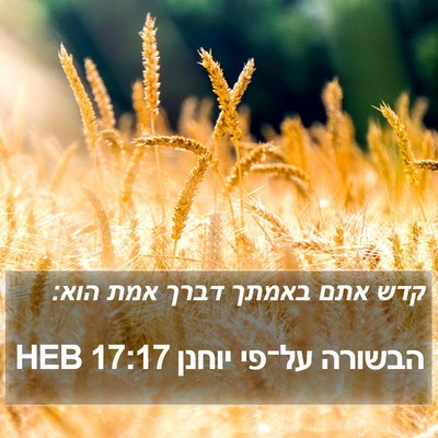 הבשורה על־פי יוחנן 17:17 HEB Bible Verse Image