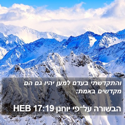 הבשורה על־פי יוחנן 17:19 HEB Bible Verse Image