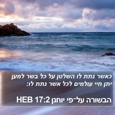 הבשורה על־פי יוחנן 17:2 HEB Bible Verse Image