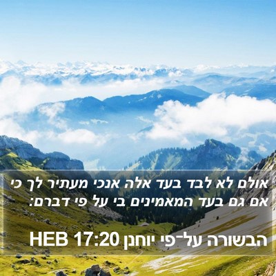 הבשורה על־פי יוחנן 17:20 HEB Bible Verse Image