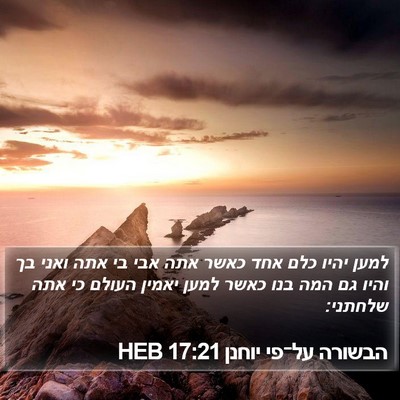 הבשורה על־פי יוחנן 17:21 HEB Bible Verse Image