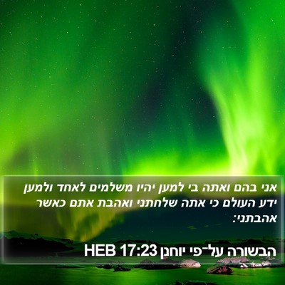הבשורה על־פי יוחנן 17:23 HEB Bible Verse Image