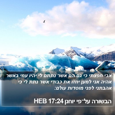 הבשורה על־פי יוחנן 17:24 HEB Bible Verse Image