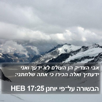 הבשורה על־פי יוחנן 17:25 HEB Bible Verse Image