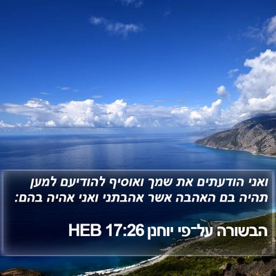 הבשורה על־פי יוחנן 17:26 HEB Bible Verse Image