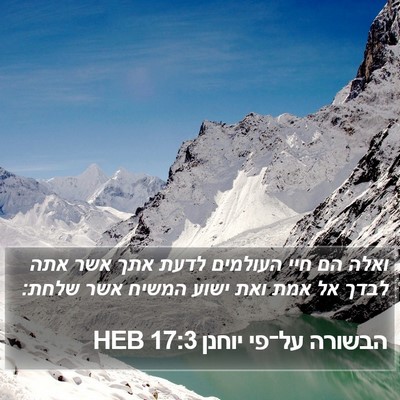 הבשורה על־פי יוחנן 17:3 HEB Bible Verse Image