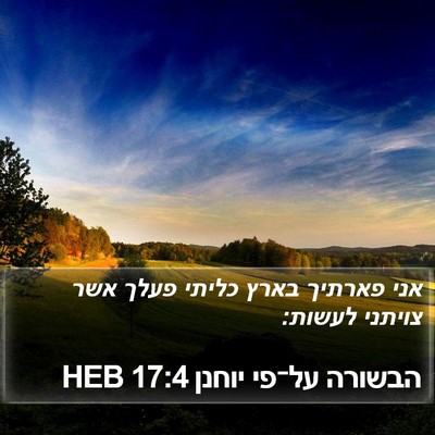 הבשורה על־פי יוחנן 17:4 HEB Bible Verse Image