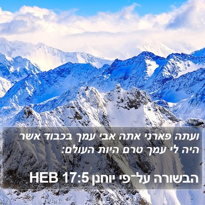 הבשורה על־פי יוחנן 17:5 HEB Bible Verse Image