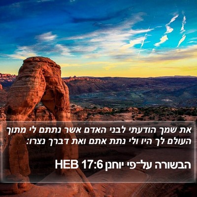 הבשורה על־פי יוחנן 17:6 HEB Bible Verse Image