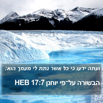 הבשורה על־פי יוחנן 17:7 HEB Bible Verse Image