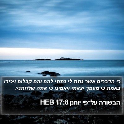 הבשורה על־פי יוחנן 17:8 HEB Bible Verse Image