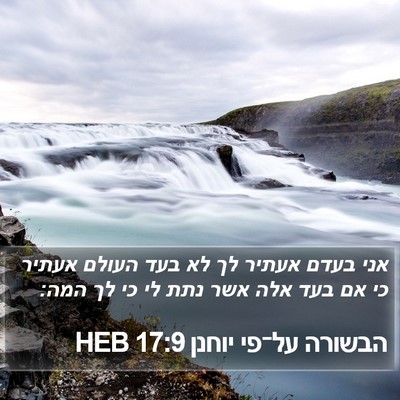הבשורה על־פי יוחנן 17:9 HEB Bible Verse Image
