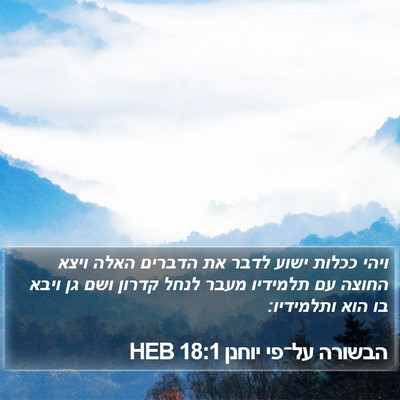 הבשורה על־פי יוחנן 18:1 HEB Bible Verse Image