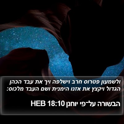 הבשורה על־פי יוחנן 18:10 HEB Bible Verse Image