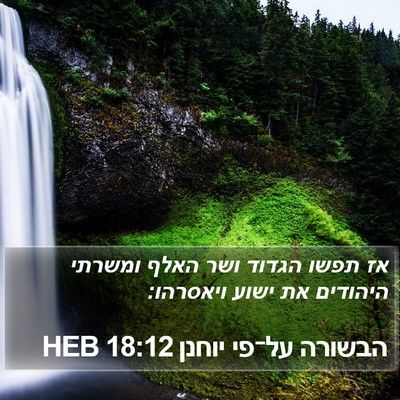 הבשורה על־פי יוחנן 18:12 HEB Bible Verse Image