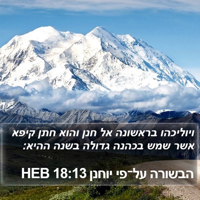 הבשורה על־פי יוחנן 18:13 HEB Bible Verse Image