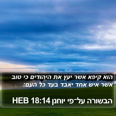 הבשורה על־פי יוחנן 18:14 HEB Bible Verse Image