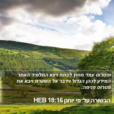הבשורה על־פי יוחנן 18:16 HEB Bible Verse Image