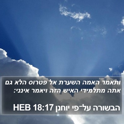 הבשורה על־פי יוחנן 18:17 HEB Bible Verse Image