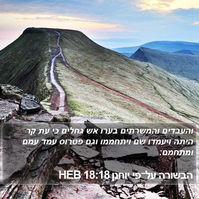 הבשורה על־פי יוחנן 18:18 HEB Bible Verse Image