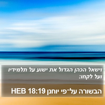 הבשורה על־פי יוחנן 18:19 HEB Bible Verse Image