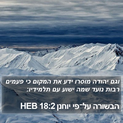 הבשורה על־פי יוחנן 18:2 HEB Bible Verse Image