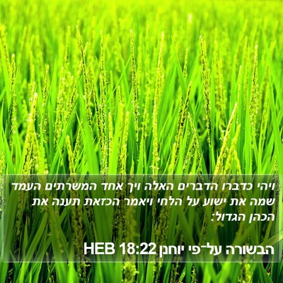 הבשורה על־פי יוחנן 18:22 HEB Bible Verse Image