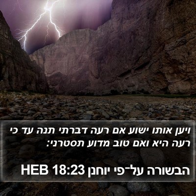 הבשורה על־פי יוחנן 18:23 HEB Bible Verse Image
