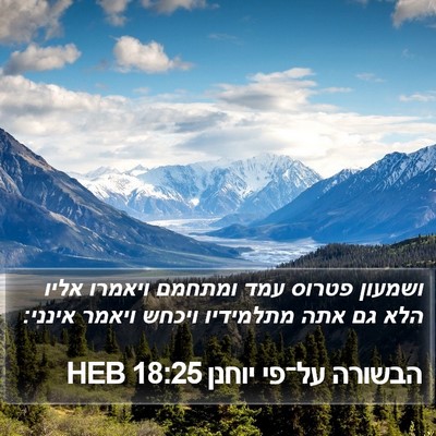הבשורה על־פי יוחנן 18:25 HEB Bible Verse Image