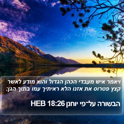 הבשורה על־פי יוחנן 18:26 HEB Bible Verse Image